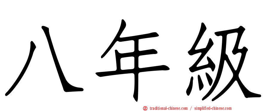 八年級