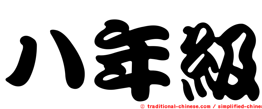 八年級