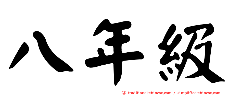 八年級