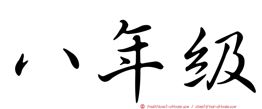 八年級