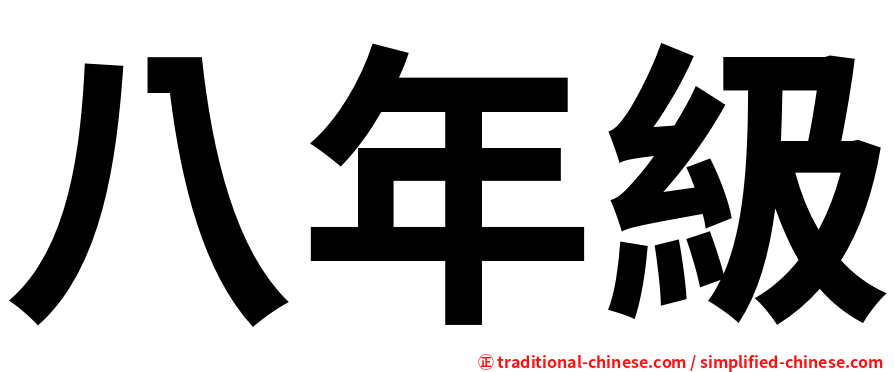 八年級