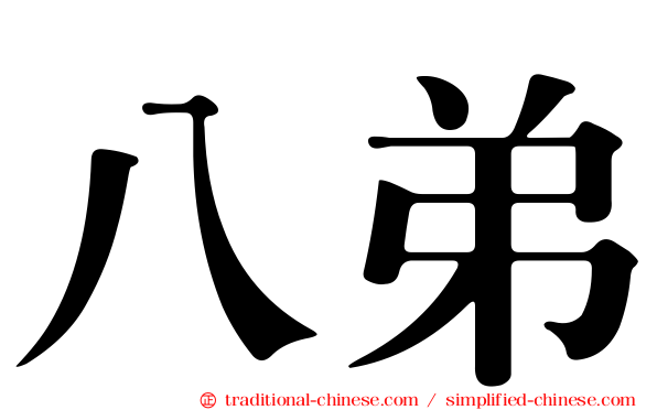 八弟