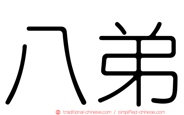 八弟