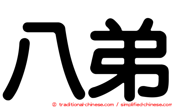 八弟
