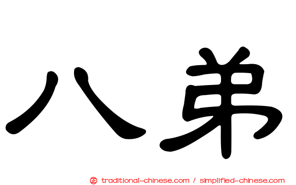 八弟