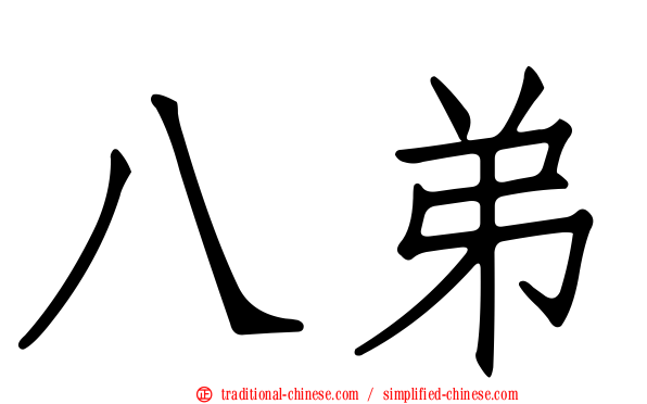 八弟