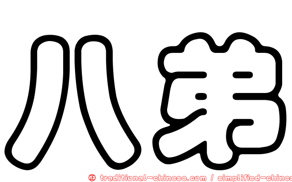 八弟