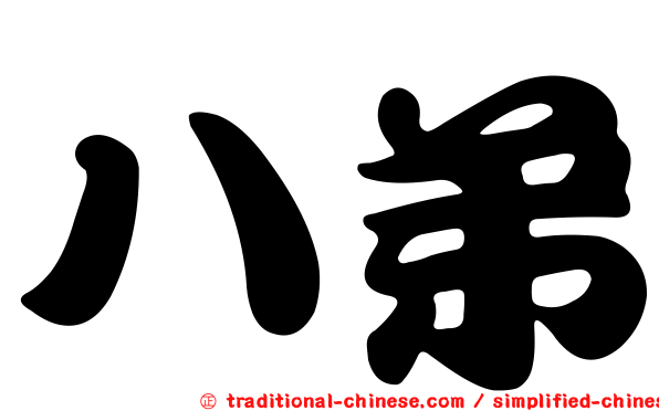 八弟