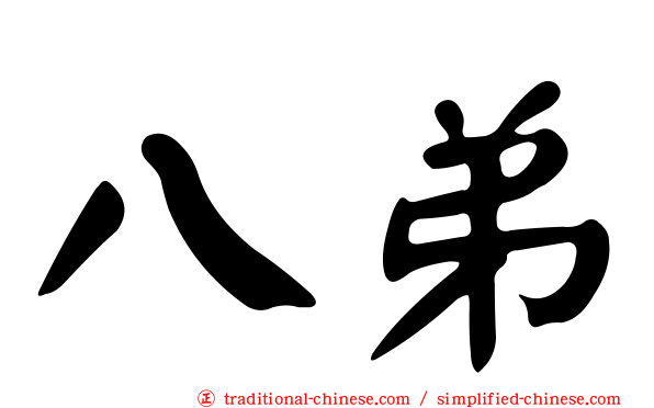 八弟