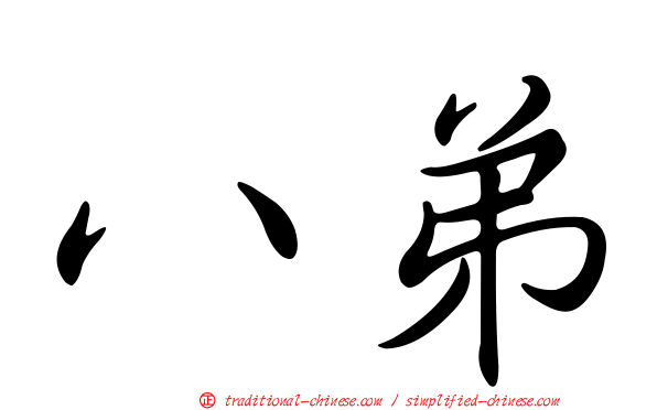 八弟