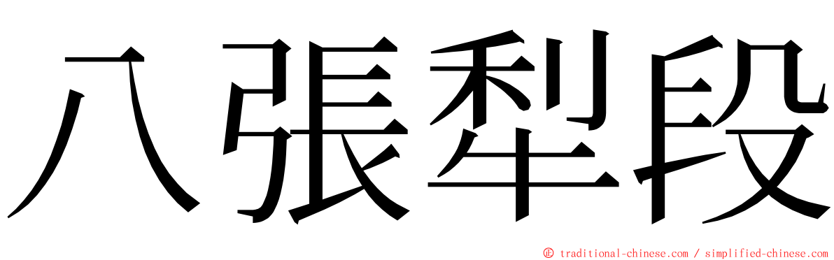 八張犁段 ming font