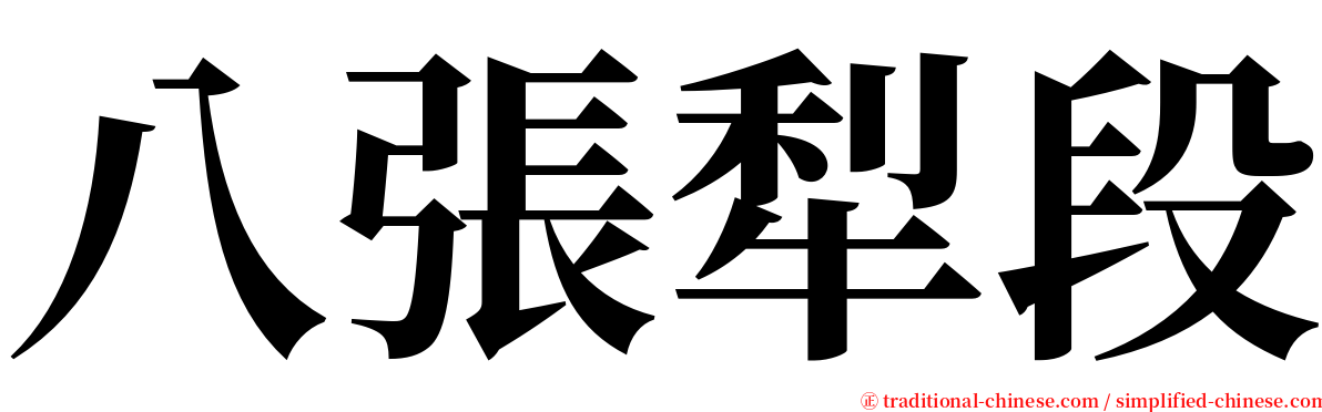 八張犁段 serif font