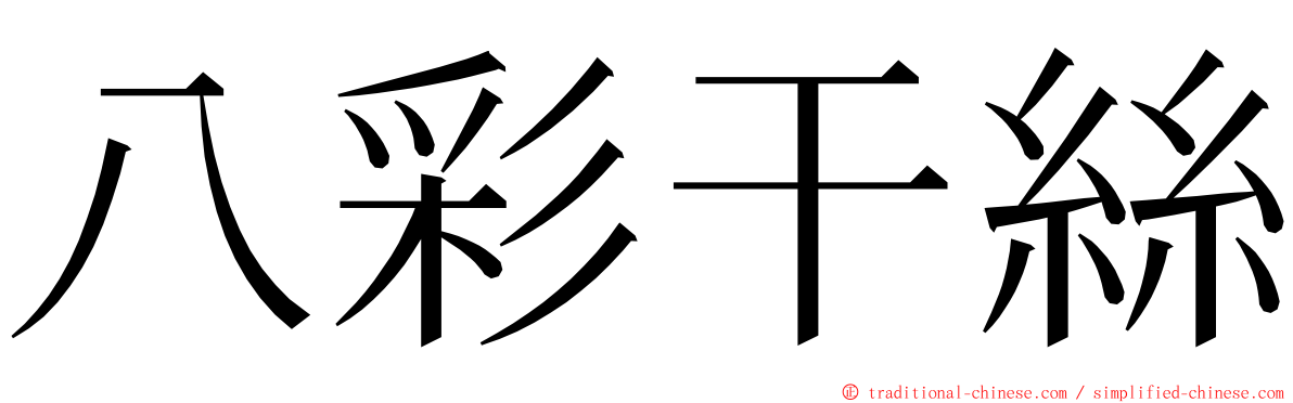 八彩干絲 ming font