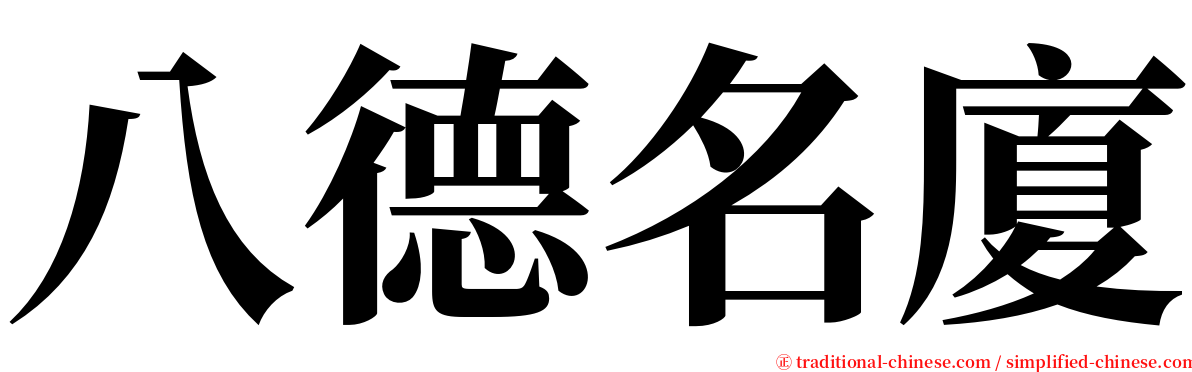 八德名廈 serif font