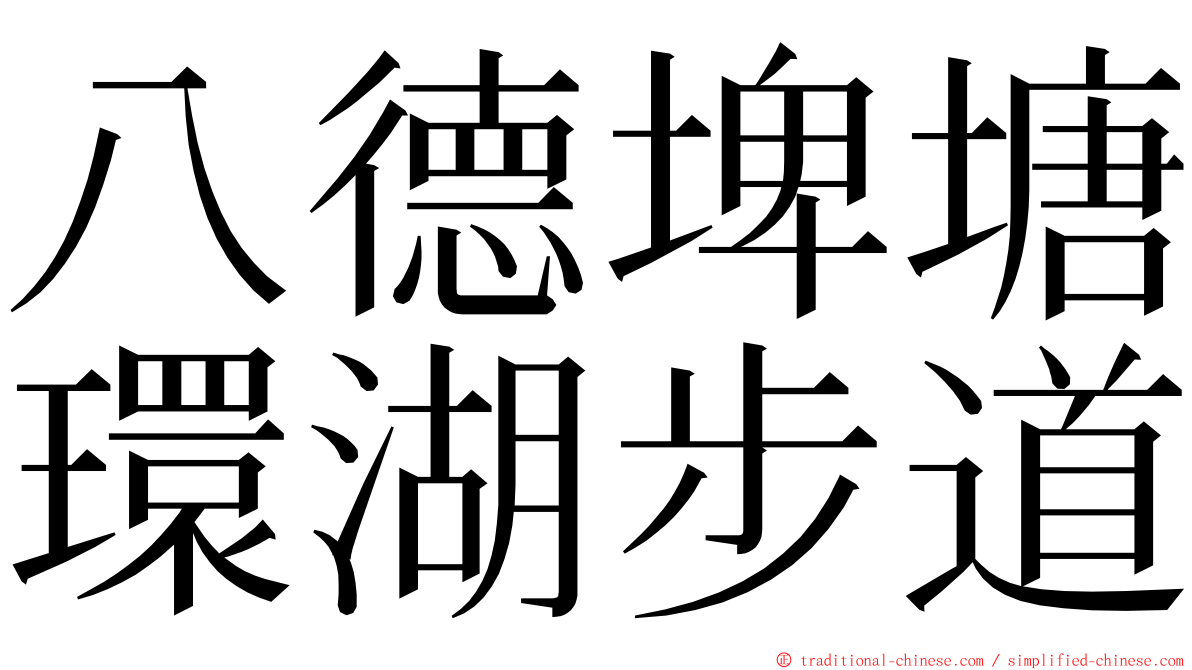 八德埤塘環湖步道 ming font