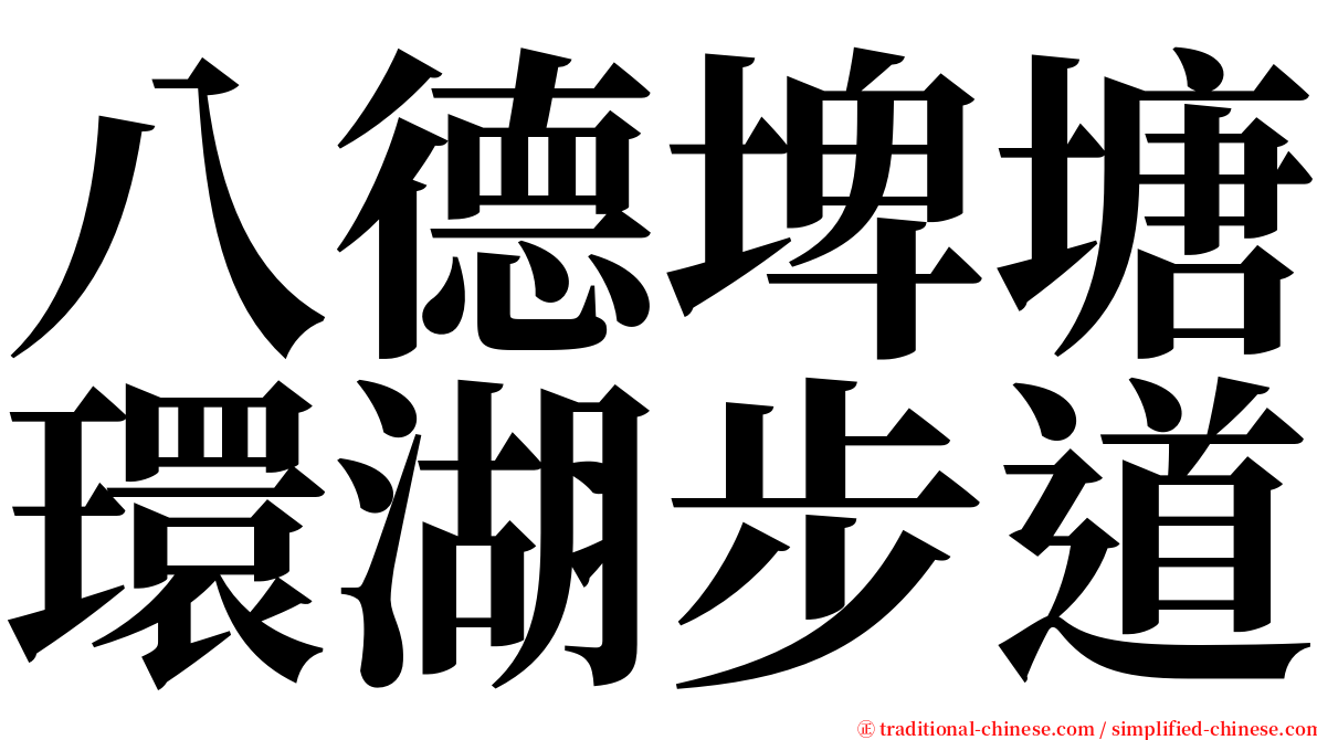 八德埤塘環湖步道 serif font