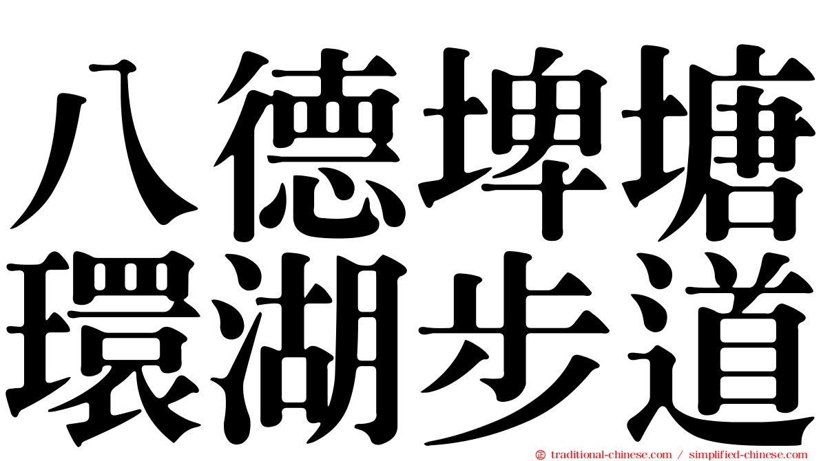 八德埤塘環湖步道