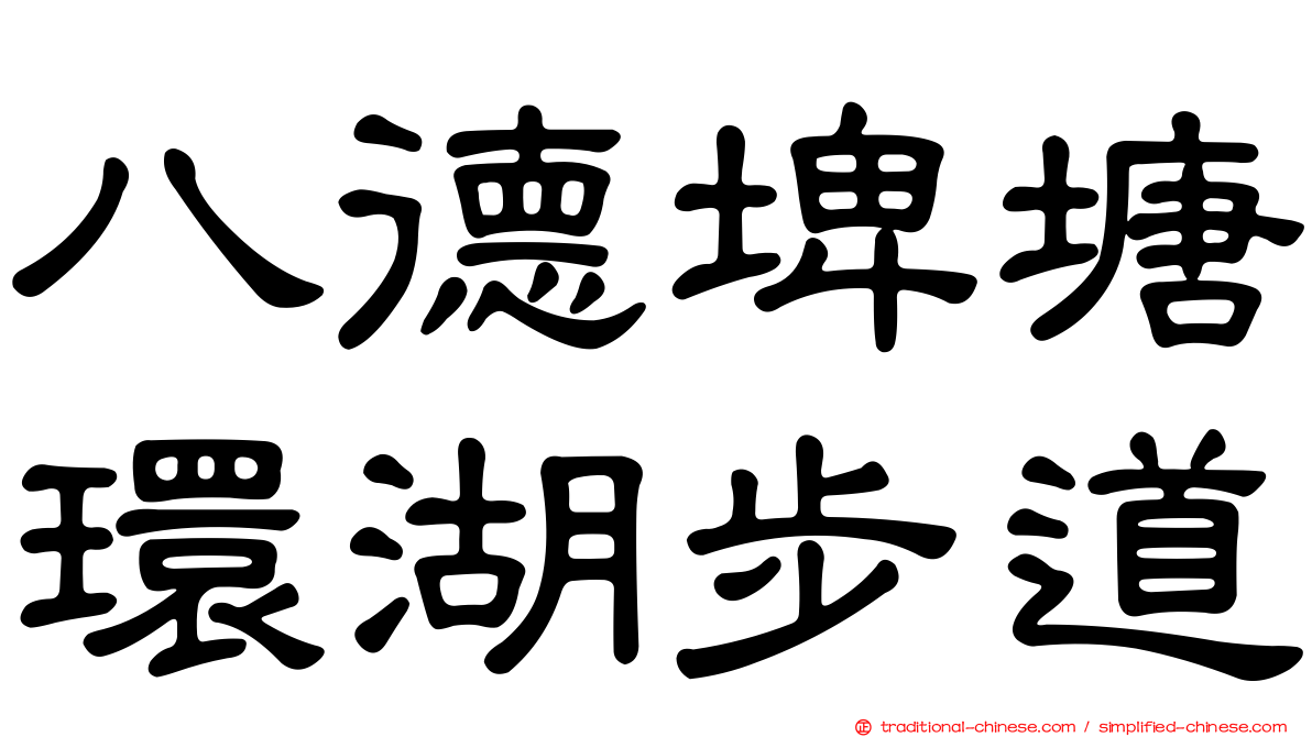 八德埤塘環湖步道