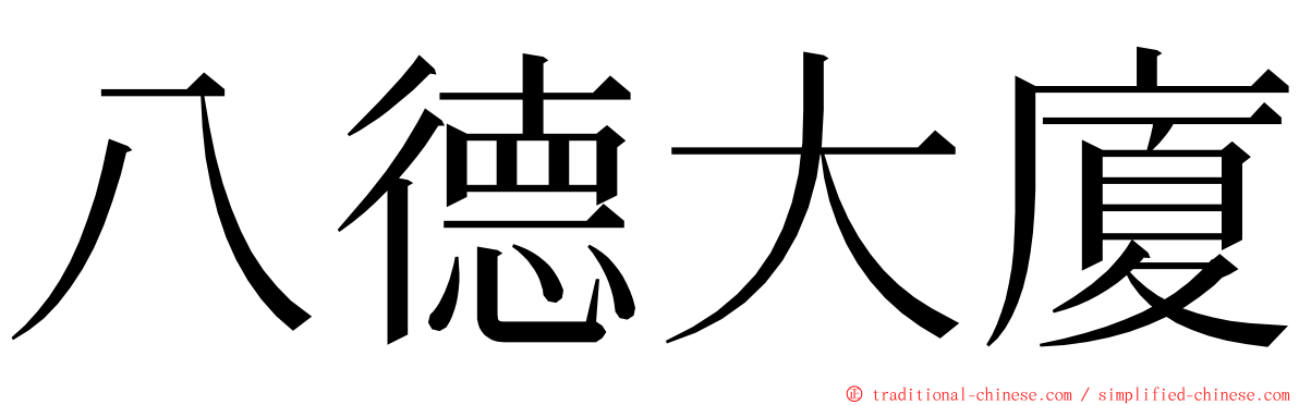 八德大廈 ming font