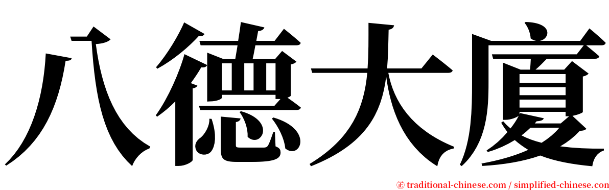 八德大廈 serif font