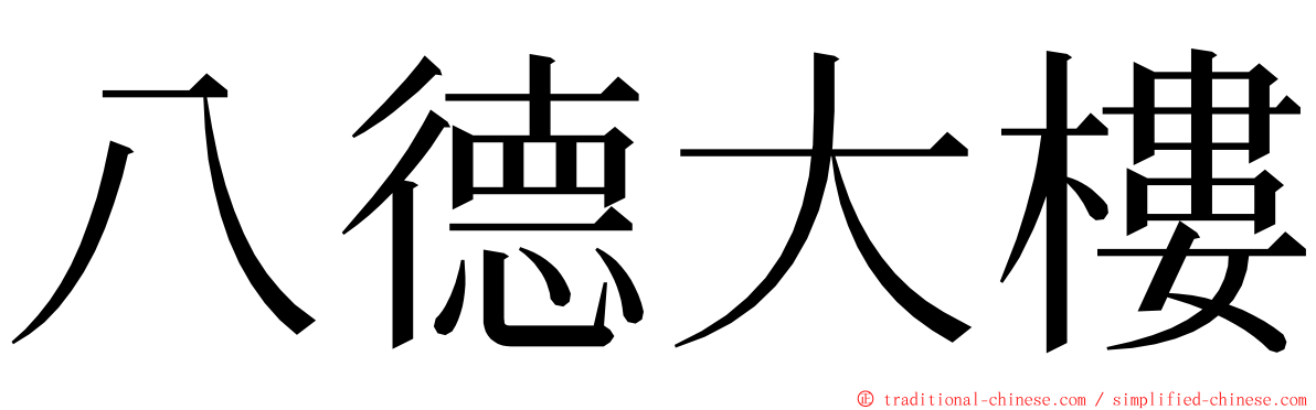 八德大樓 ming font