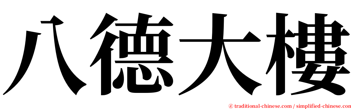 八德大樓 serif font