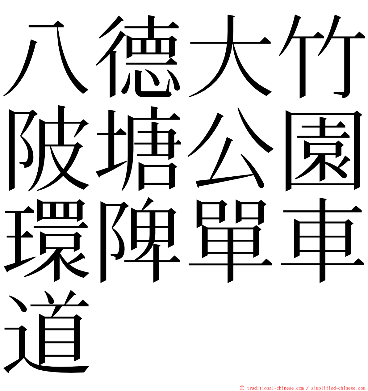 八德大竹陂塘公園環陴單車道 ming font