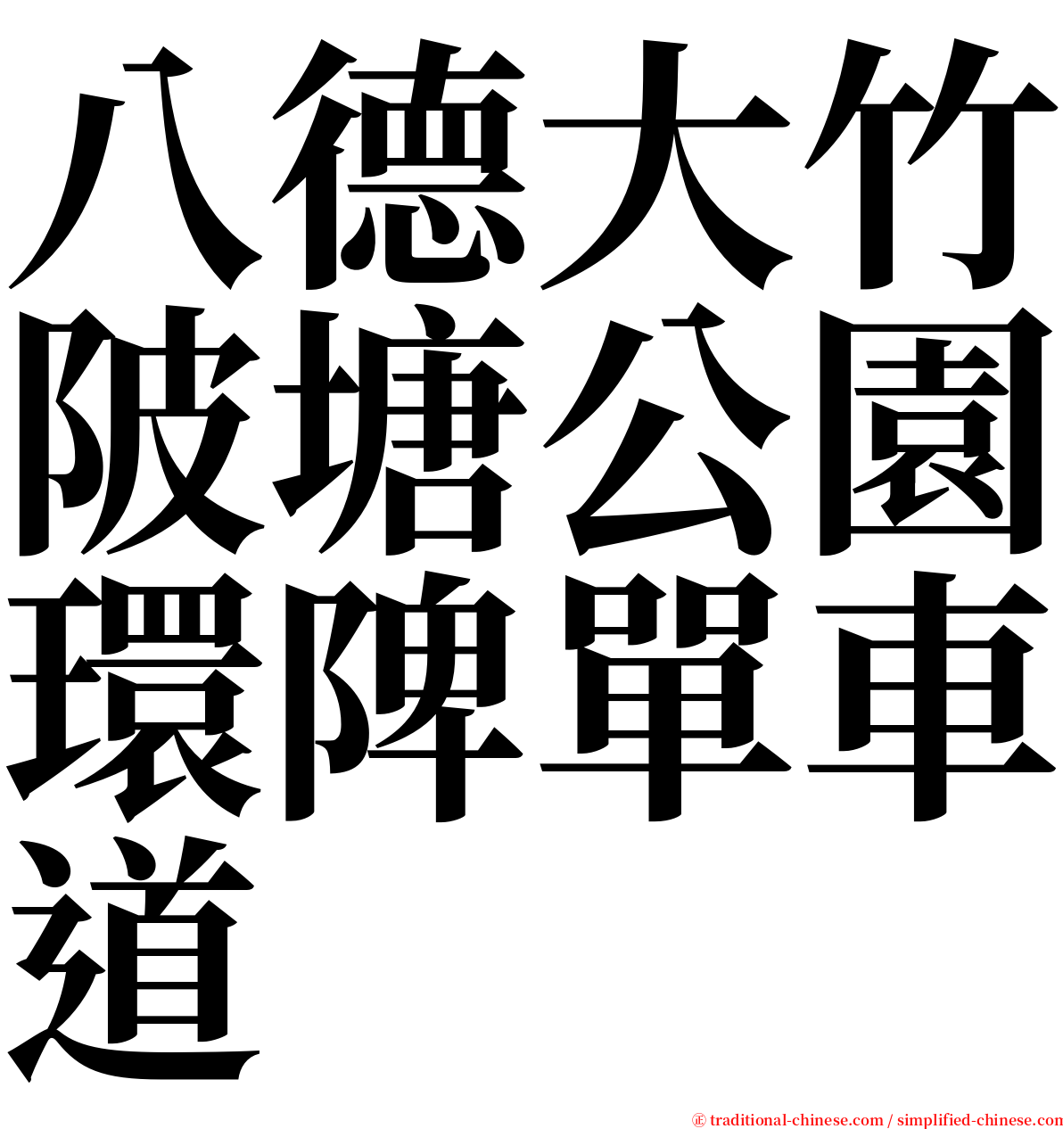 八德大竹陂塘公園環陴單車道 serif font