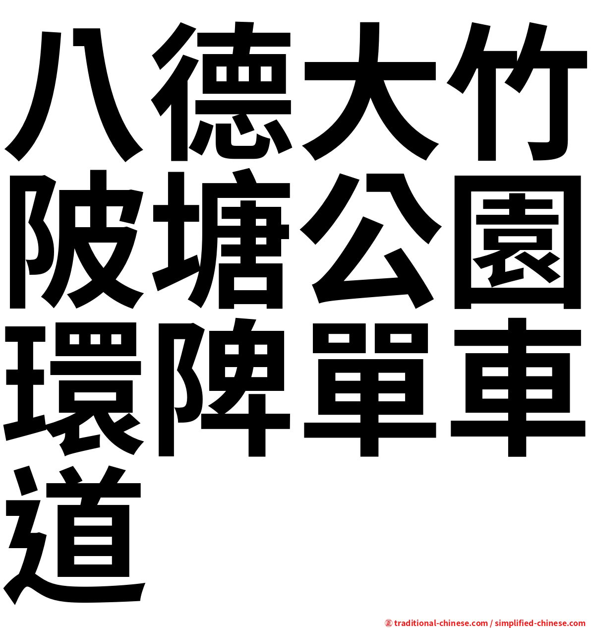 八德大竹陂塘公園環陴單車道