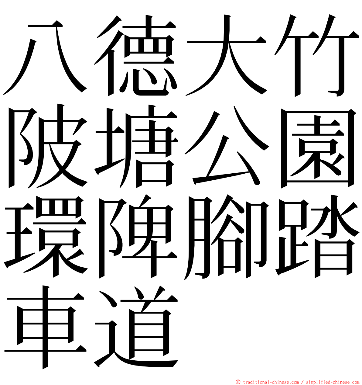 八德大竹陂塘公園環陴腳踏車道 ming font