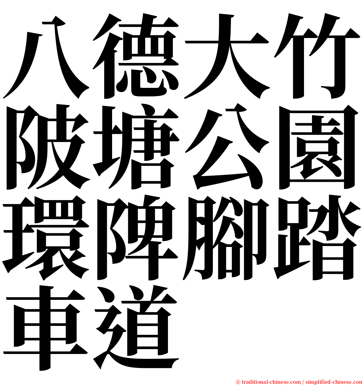 八德大竹陂塘公園環陴腳踏車道 serif font