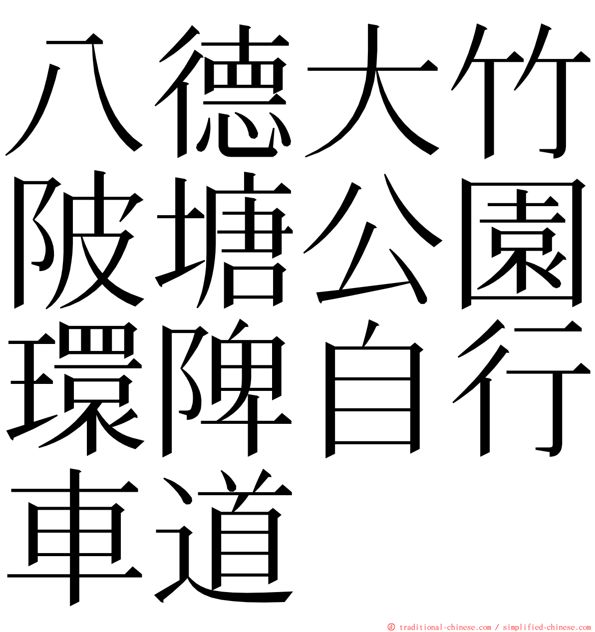 八德大竹陂塘公園環陴自行車道 ming font