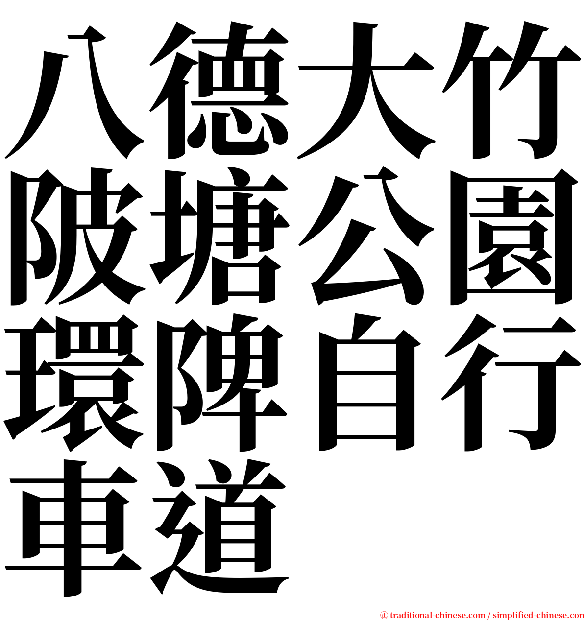 八德大竹陂塘公園環陴自行車道 serif font