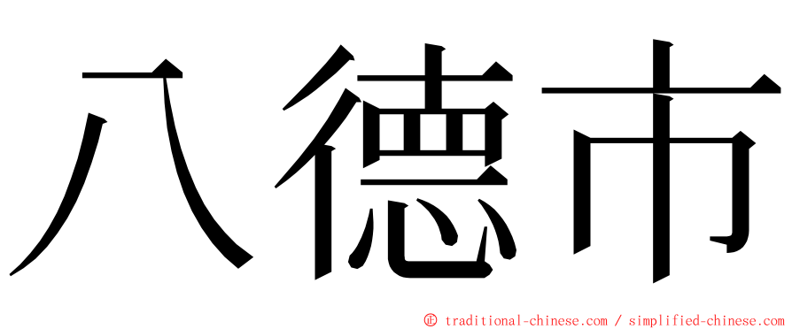 八德市 ming font