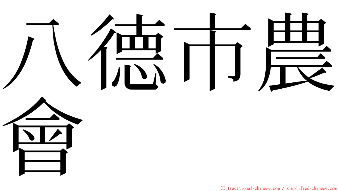 八德市農會 ming font