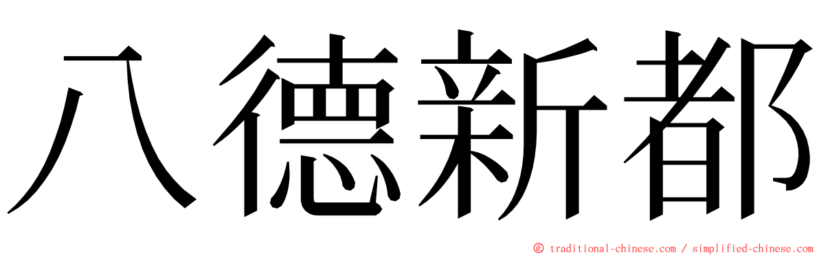 八德新都 ming font