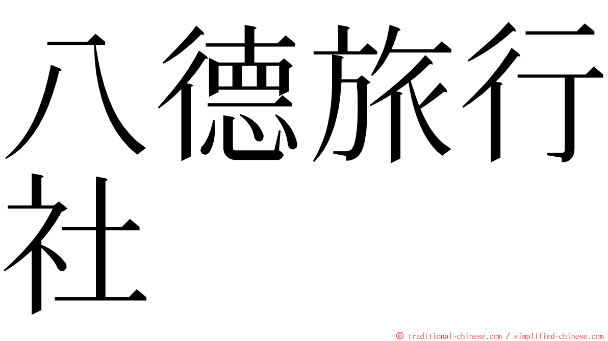 八德旅行社 ming font