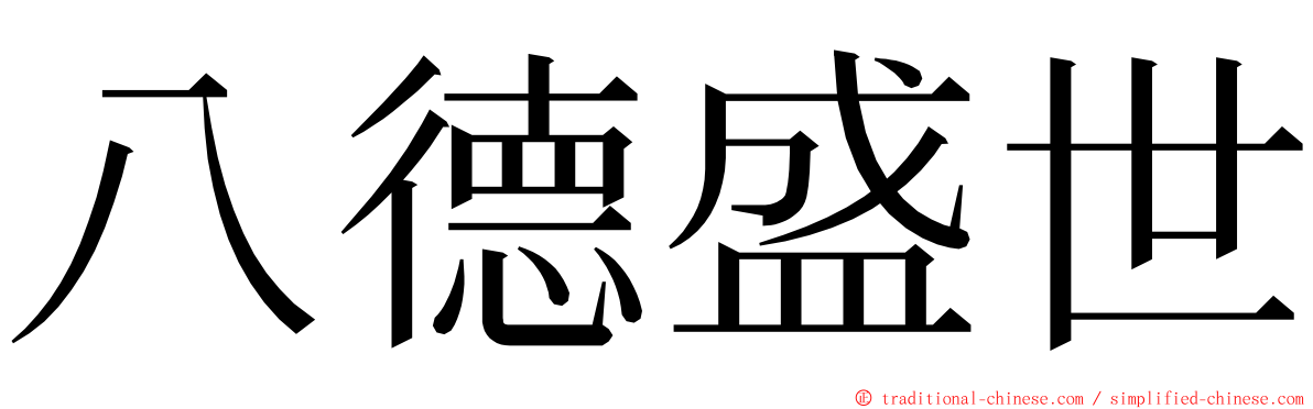 八德盛世 ming font