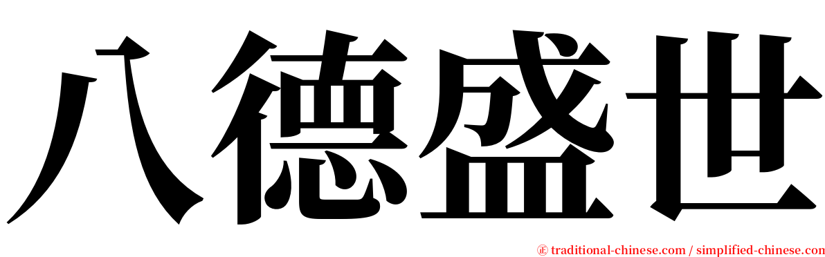 八德盛世 serif font