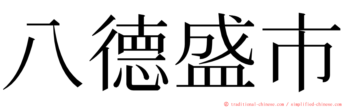 八德盛市 ming font