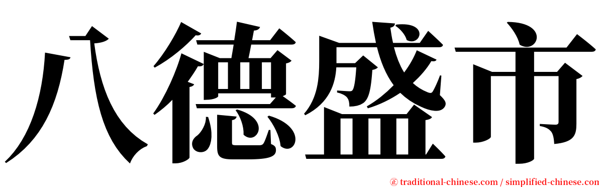 八德盛市 serif font