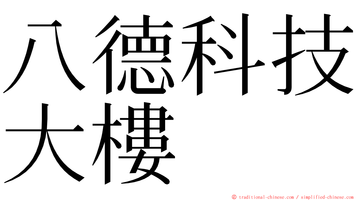 八德科技大樓 ming font