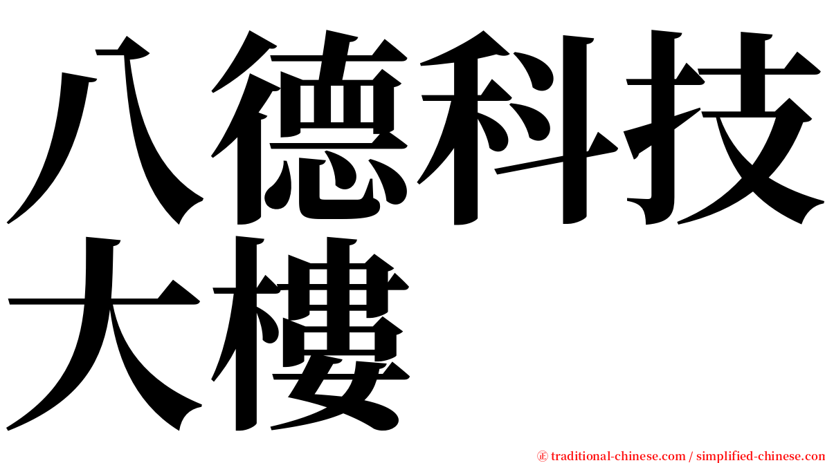 八德科技大樓 serif font