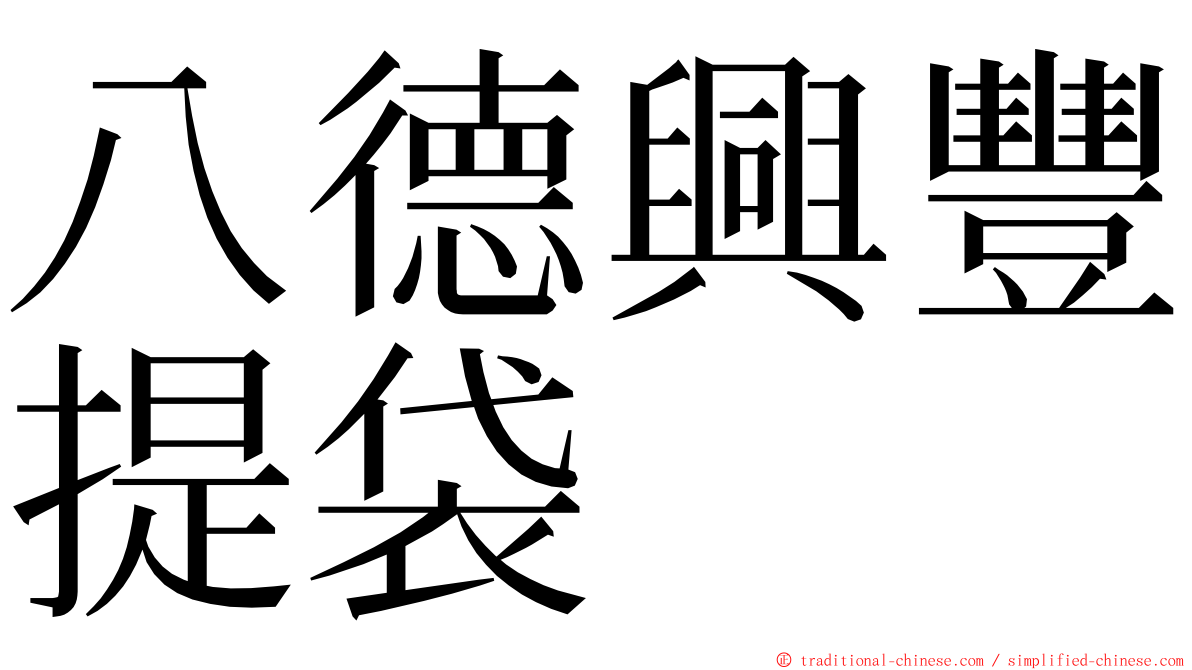 八德興豐提袋 ming font