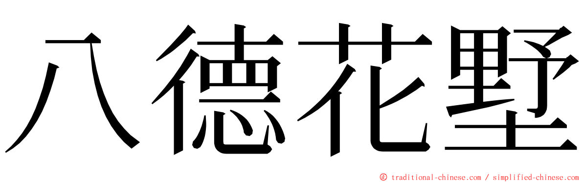 八德花墅 ming font