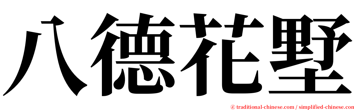 八德花墅 serif font