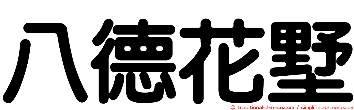 八德花墅