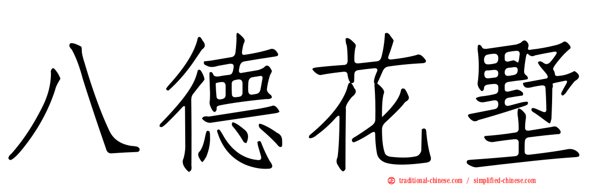 八德花墅