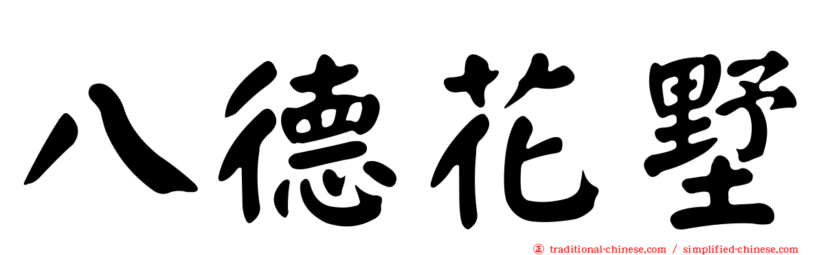 八德花墅