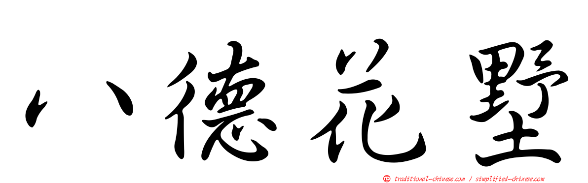 八德花墅